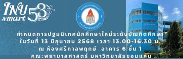 กำหนดการปฐมนิเทศนักศึกษาใหม่ ปี 68 - 1 - แก้ไขแล้ว