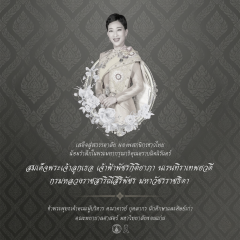 ถวายความอาลัย สมเด็จพระเจ้าลูกเธอ เจ้าฟ้า