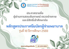 ประกาศรายชื่อผู้สอบผ่านการสัมภาษณ์ฯ