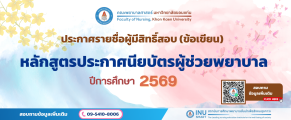 ประกาศรายชื่อผู้มีสิทธิ์สอบ (ข้อเขียน) PN-2569